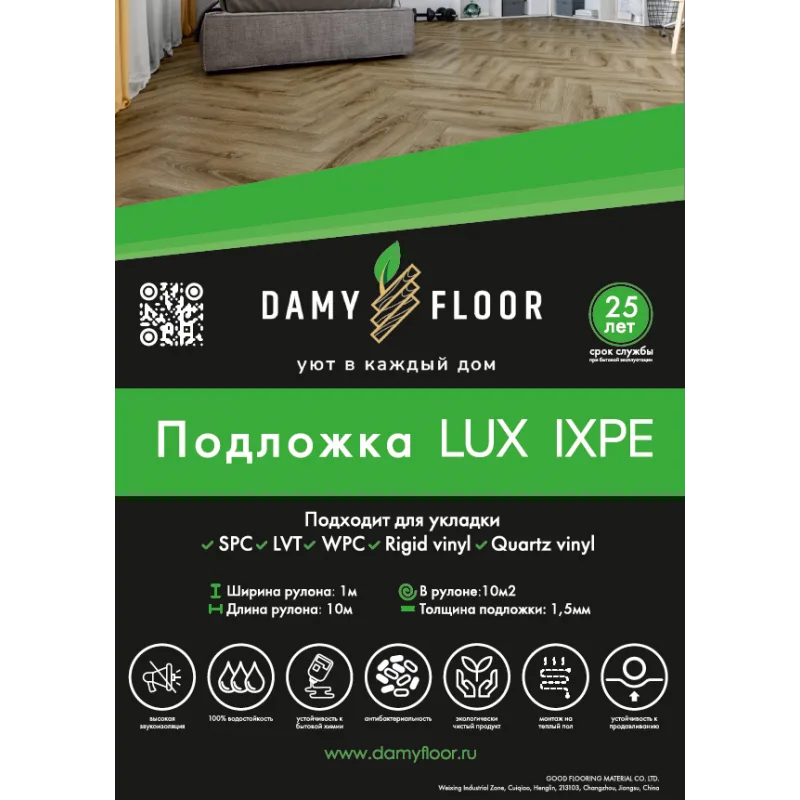 Подложка Damy Floor LUX IXPE для виниловых полов 1,5 мм